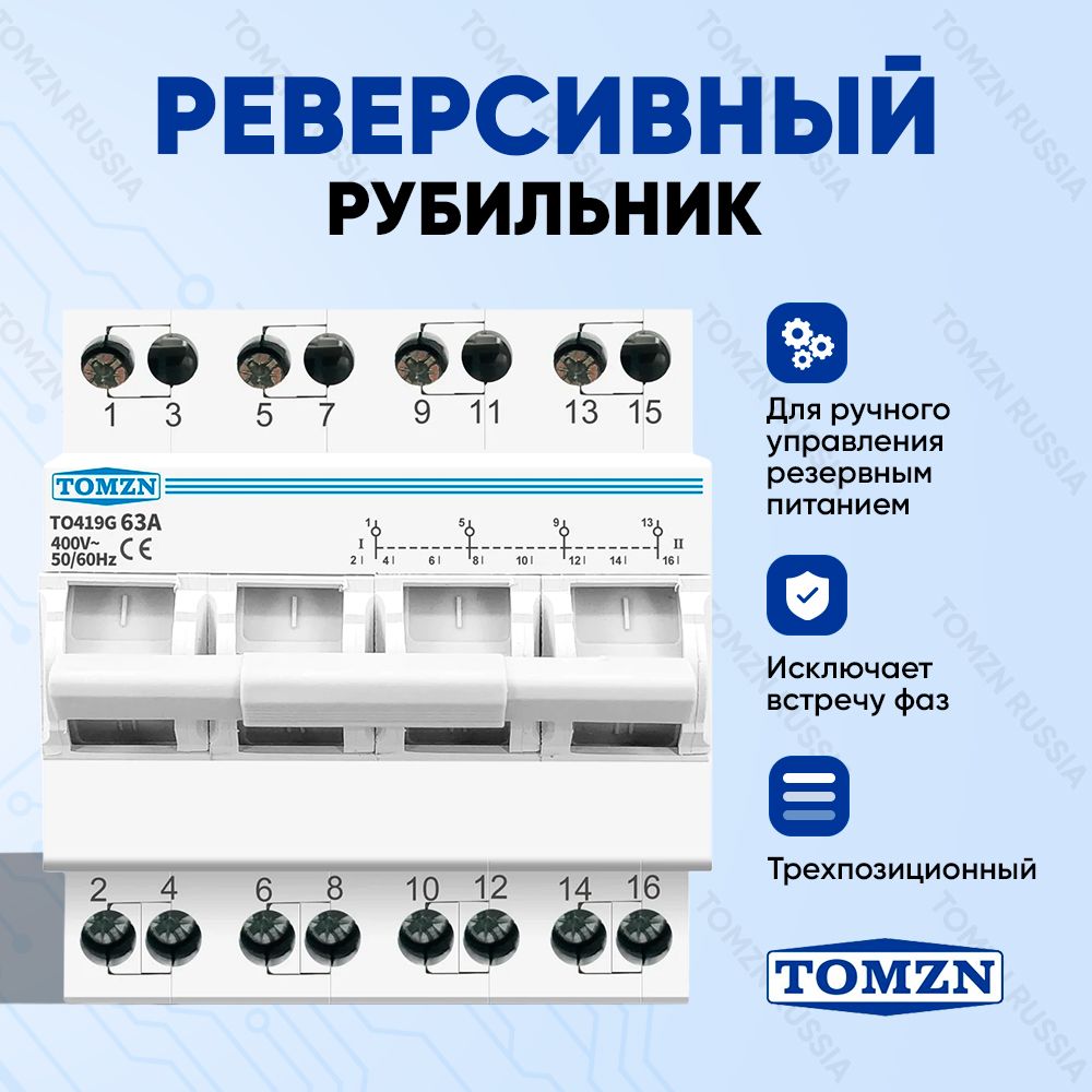 Реверсивный рубильник TOMZN TO419G 4P 63A трехпозиционный трехфазный / Ручной ввод резерва / Подключение генератора