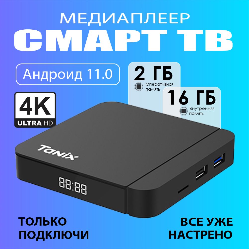 2025TanixW22/16ГБСмартТВприставкадлятелевизораSmartTV/Android11/WI-FI2.4&5G