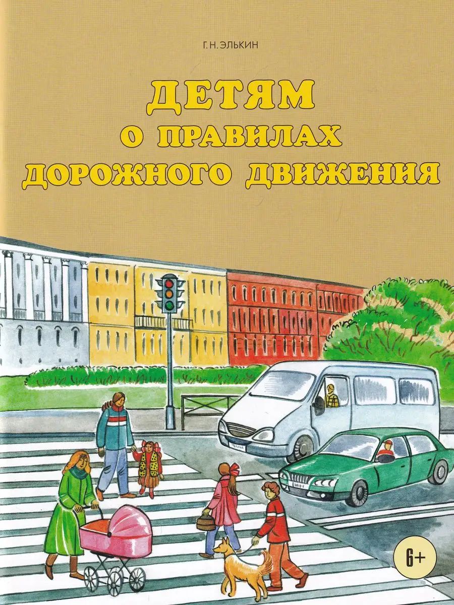 Читаем дорожную книгу. Детские книги ПДД. Книги по правилам дорожного движения для детей. Книга ПДД для детей. Детские книги по правилам дорожного движения.