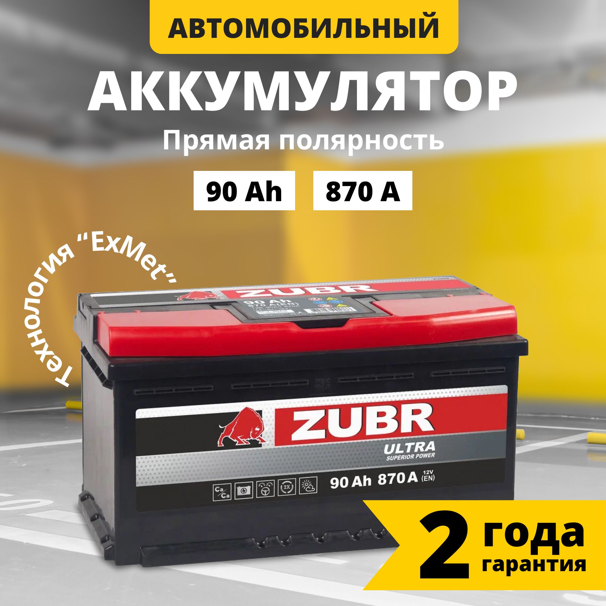 Аккумулятор автомобильный 12v 90 Ah ZUBR Ultra 90 Ач 870 А прямая  полярность 353x175x190 стартерный акб для автомобиля, машины