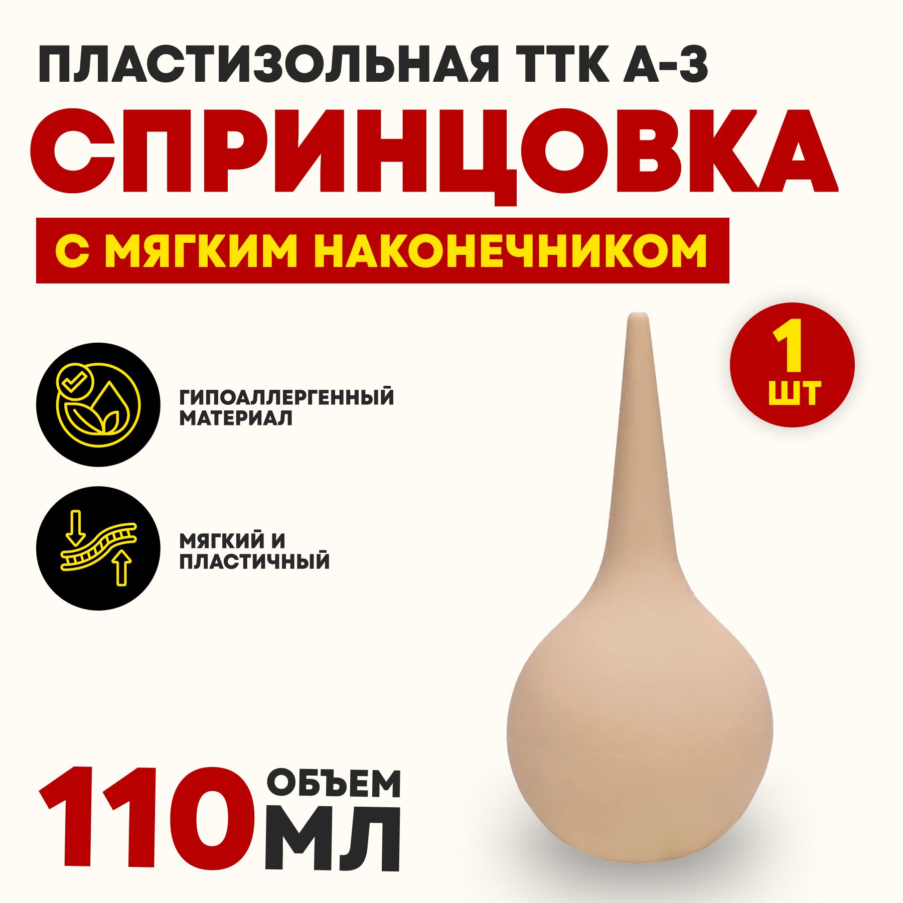 Спринцовка пластизольная ТТК А-3 с мягким наконечником 110 мл - купить с  доставкой по выгодным ценам в интернет-магазине OZON (525430822)