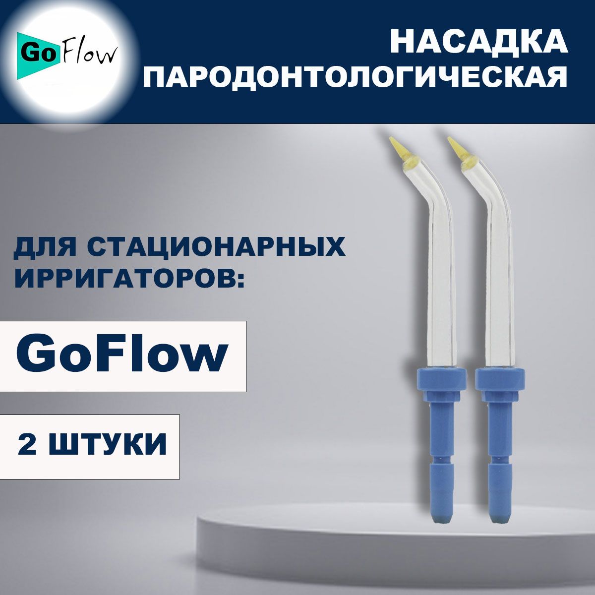 Пародонтологические насадки для стационарных ирригаторов GoFlow (2 шт.)