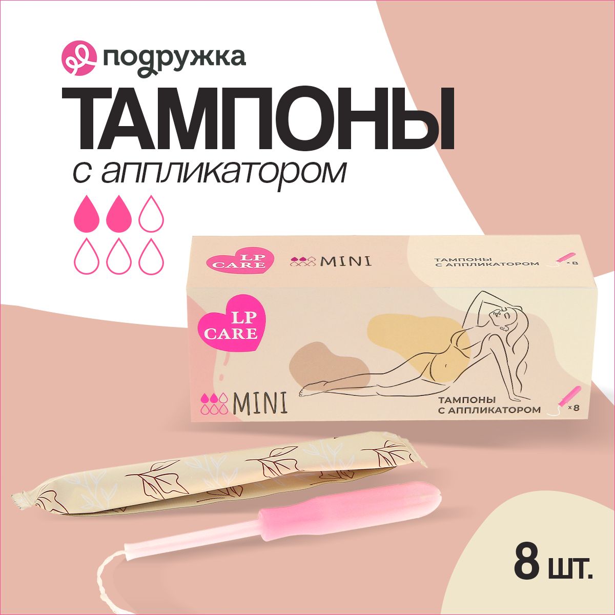 Тампоны с аппликатором LP CARE mini 8 шт