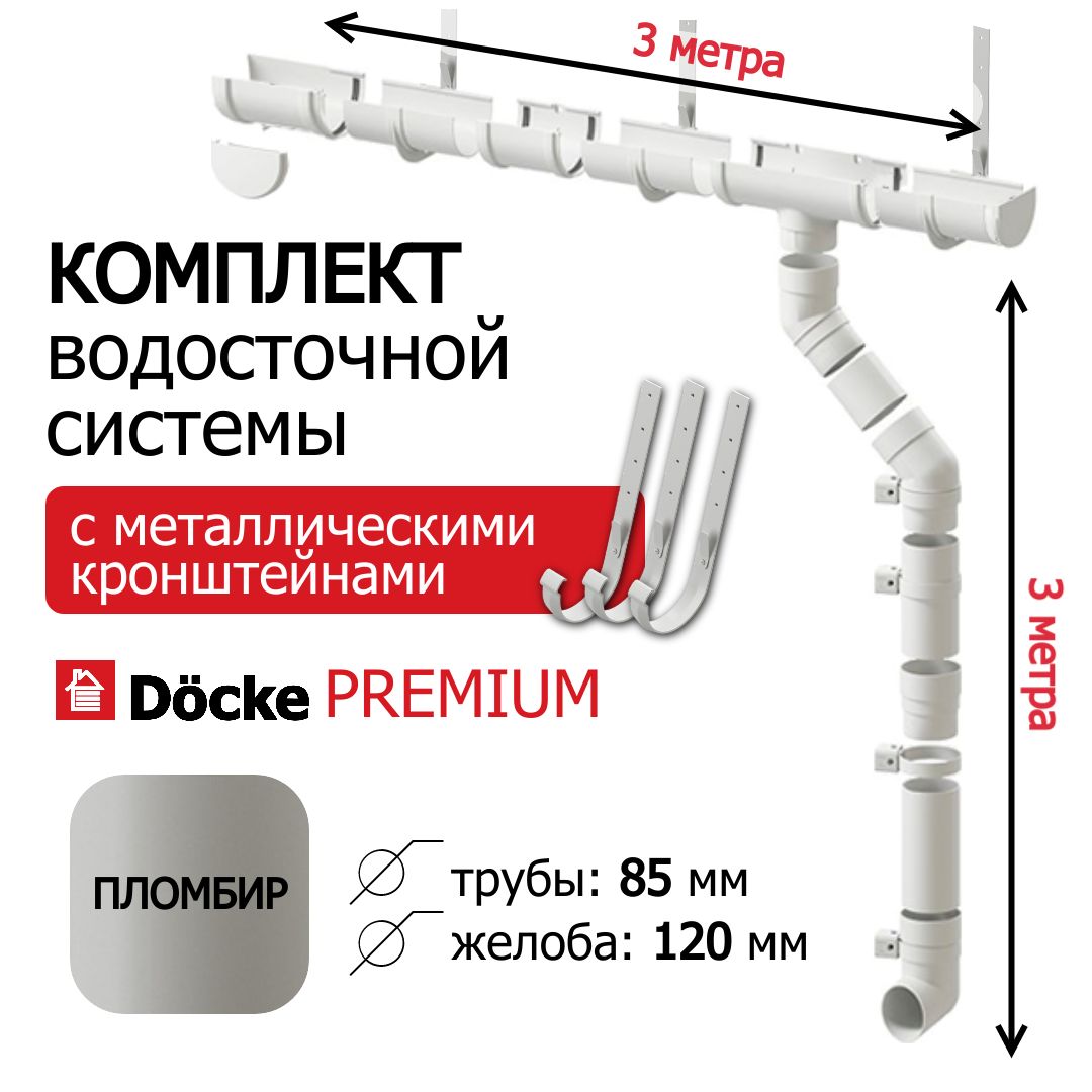 Водосточная система, Docke Premium, 3м/3м, RAL 9003, цвет пломбир, водосток для крыши дома, кронштейн металл