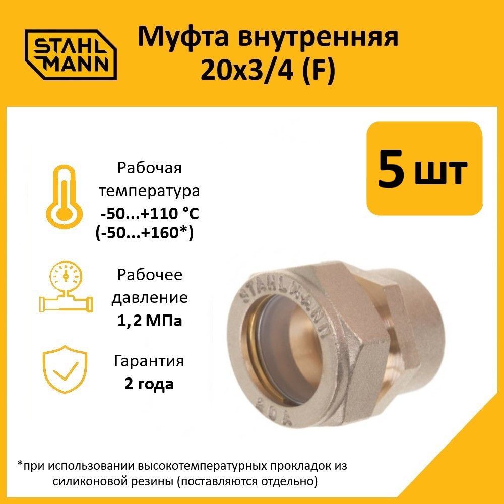 Комплект. Муфта Stahlmann (F) 20х3/4 EF (5 шт.)