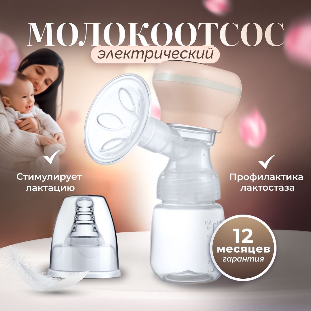 Молокоотсос электрический беспроводной BK-289 розовый