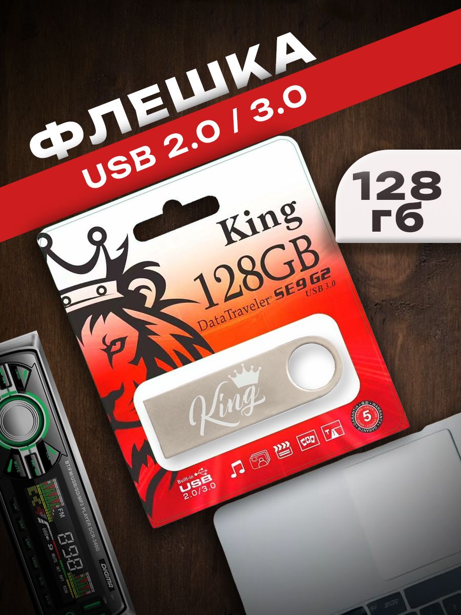 128ГБUSBФлэш-накопительKing/USB3.0/2.0DataTravelметаллический