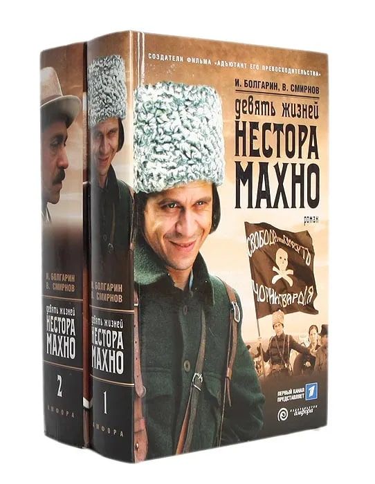 Махно читать. 9 жизней нестора махно. девять жизней нестора махно болгарин. книги о махно.