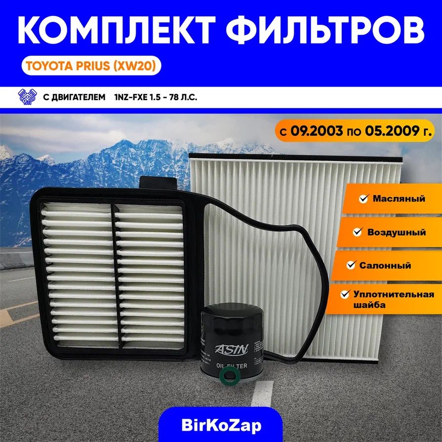 Комплект фильтров Toyota Prius (XW20) 2003 - 2009 г. (фильтр масляный+ воздушный+ салонный +прокладка сливной пробки)