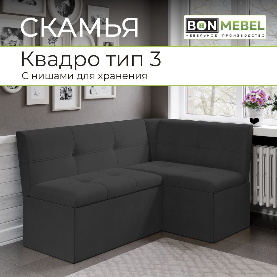 BONMEBELКухонныйуголок,149x105x82см,серый