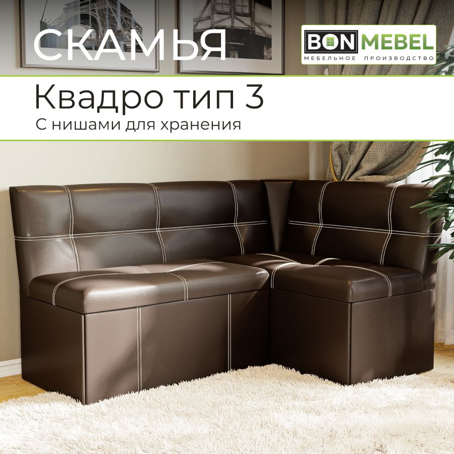 BONMEBELКухонныйуголок,149x105x82см,темно-коричневый