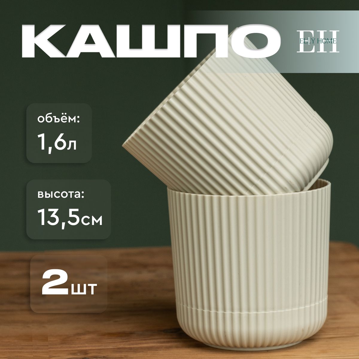 Кашпо для цветов Elly Home, 1,6 л, 2шт