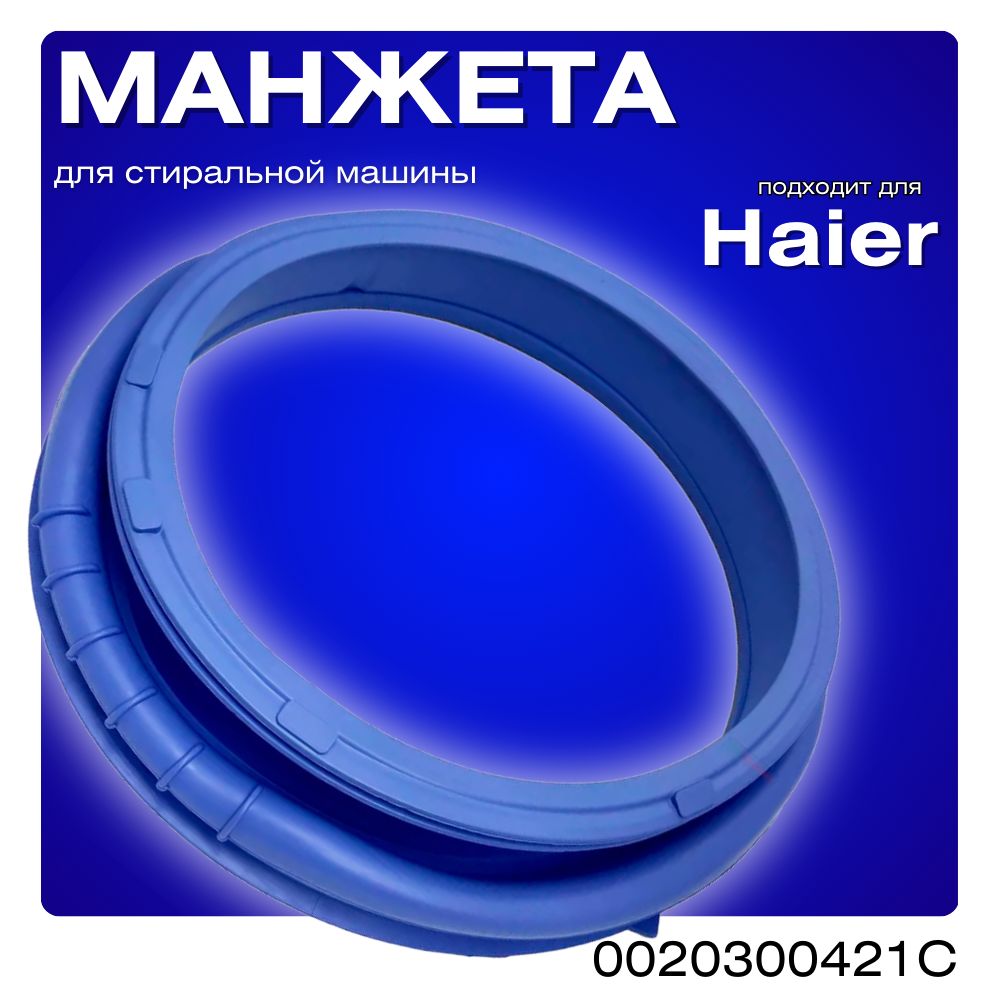 Манжета дверцы люка для стиральной машины HAIER 0020300421C