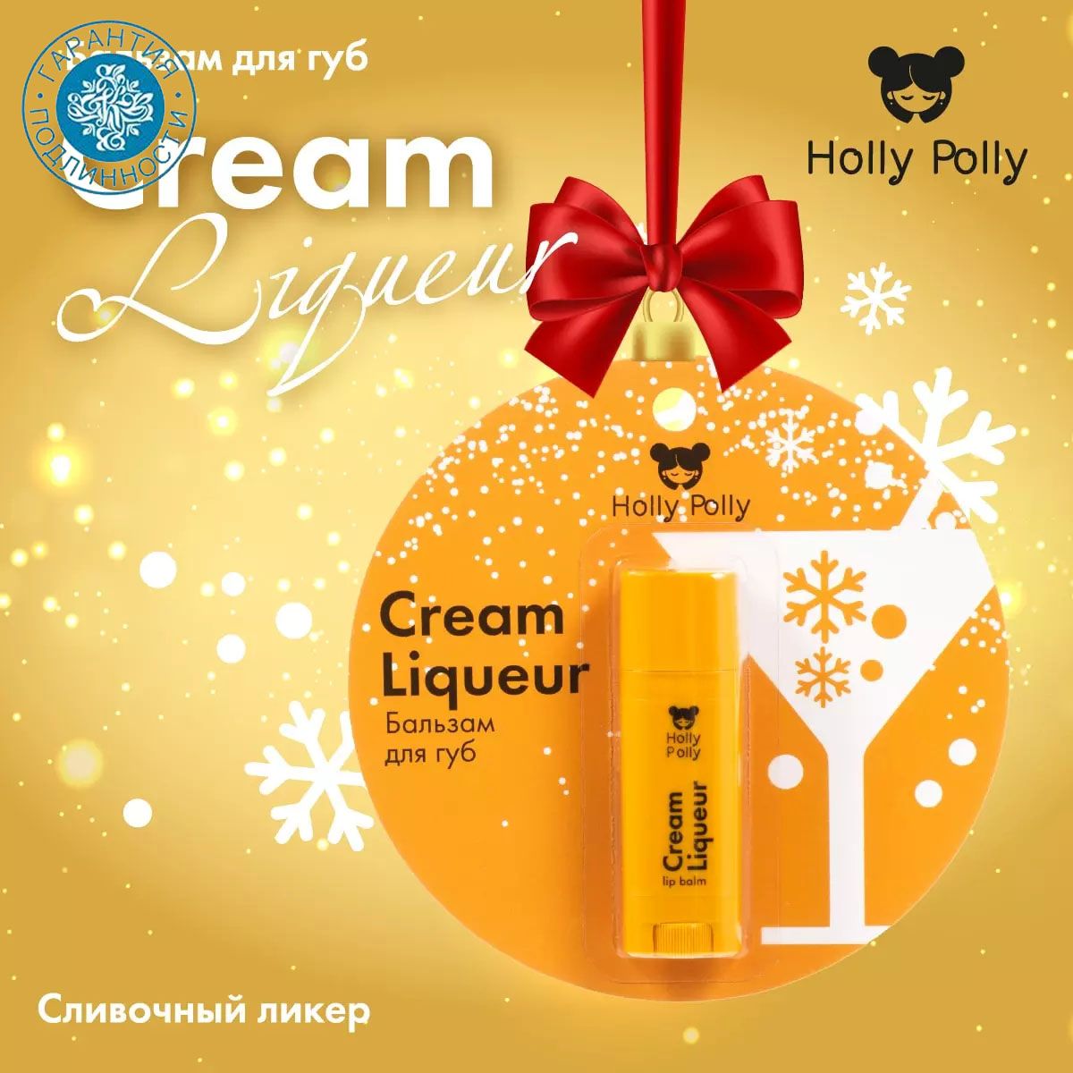 Holly Polly Бальзам для губ Christmas "Сливочный ликер" Cream Liqueur, 4,8 г