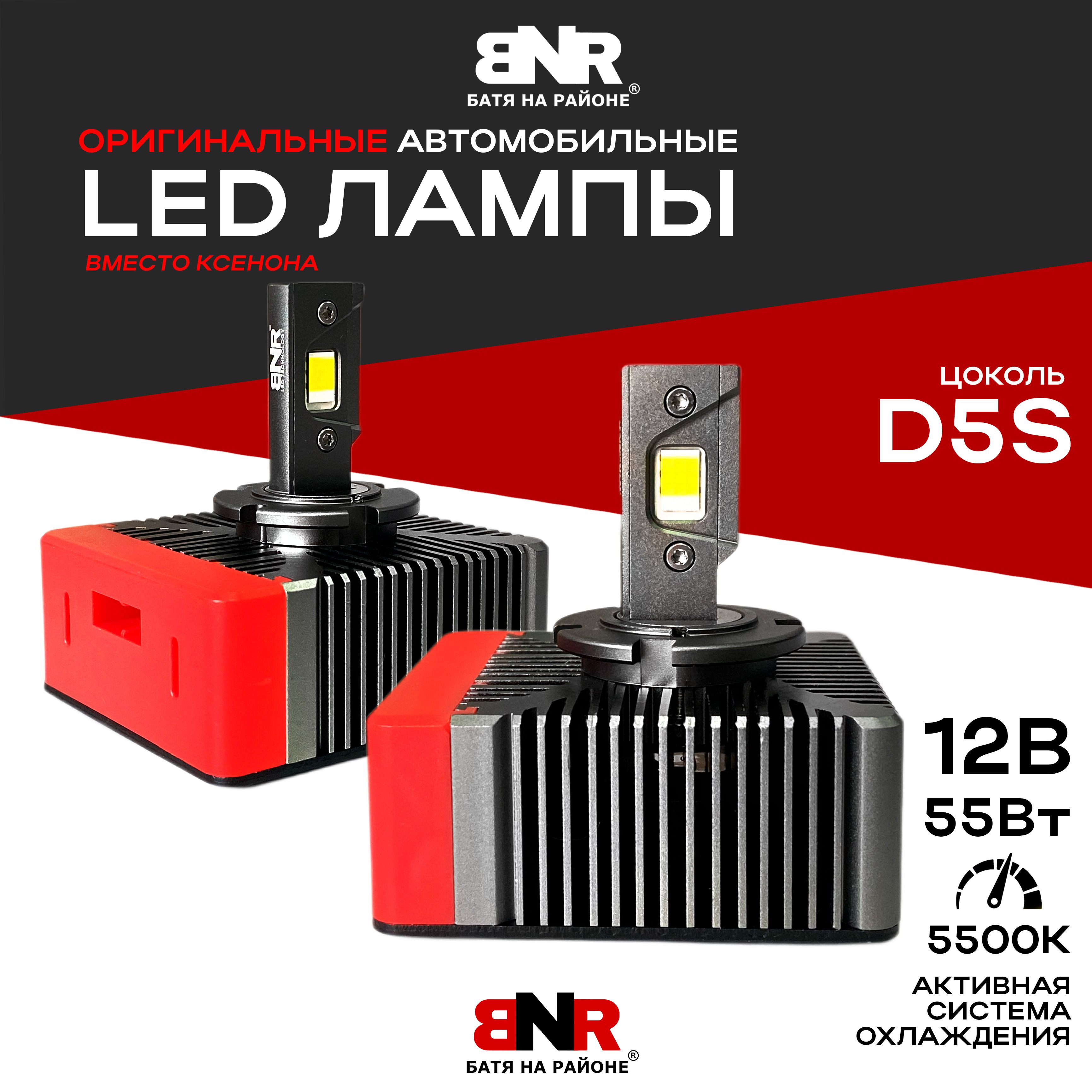 LEDлампывместоксенонаD5/D5SBNRD-SeriesLED/12V55W5500K