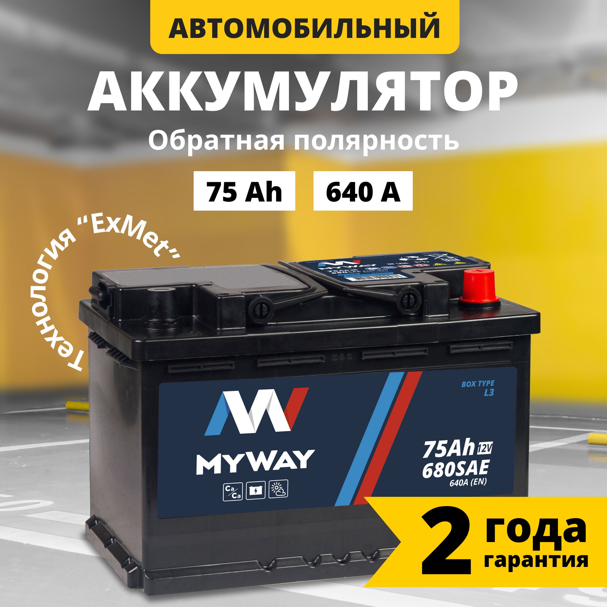 Аккумулятор автомобильный 12v 75 Аh MYWAY 75 Ач 640 А обратная полярность  278x175x190 стартерный акб для автомобиля, машины