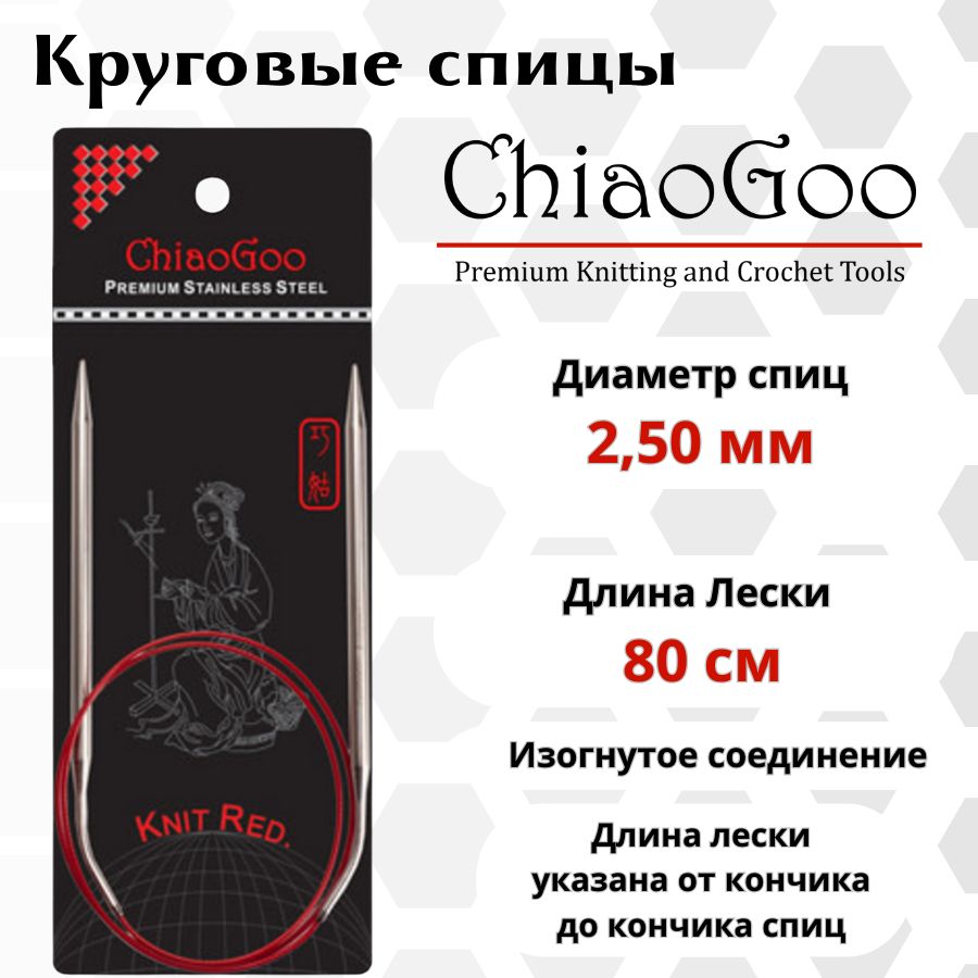 СпицыChiaogoo