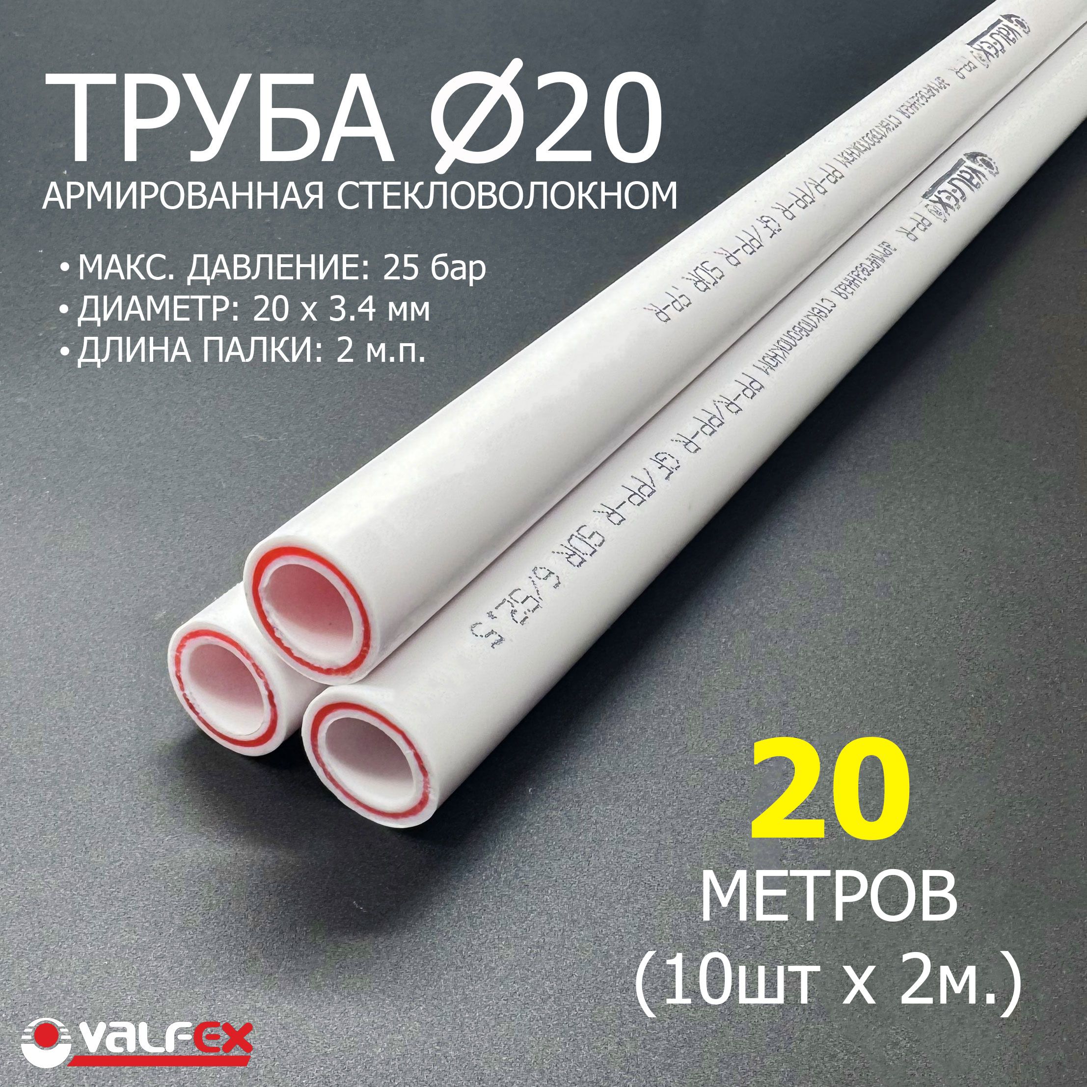 Трубаполипропиленовая20х3.4ммPN25(20метров)/армированнаястекловолокном(10штпо2метра)