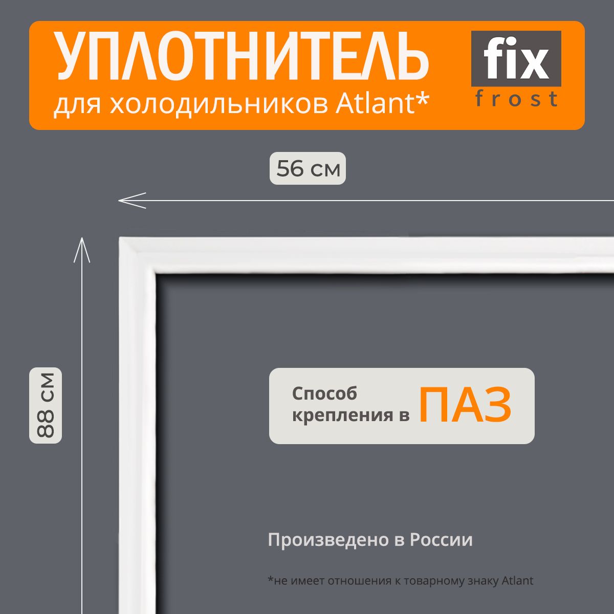 769748901507 Уплотнитель двери 88х56см.холодильника Атлант купить на OZON по низкой цене (1046229565)