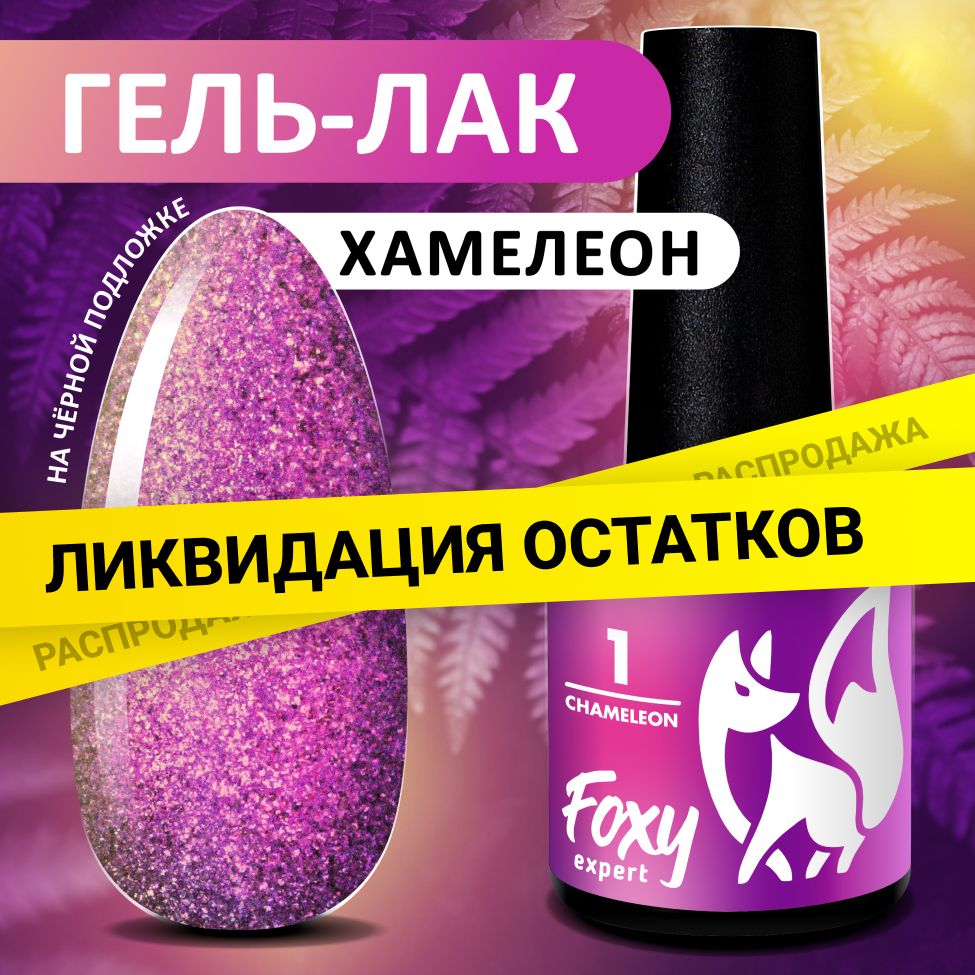 FOXYEXPERT:::8мл.ПрозрачныйгельлакхамелеонсблесткамиCHAMELEON№01,Жемчужныйгельлак.Розовый,светло-розовый,золотой,фиолетовый/ФоксиЭксперт/