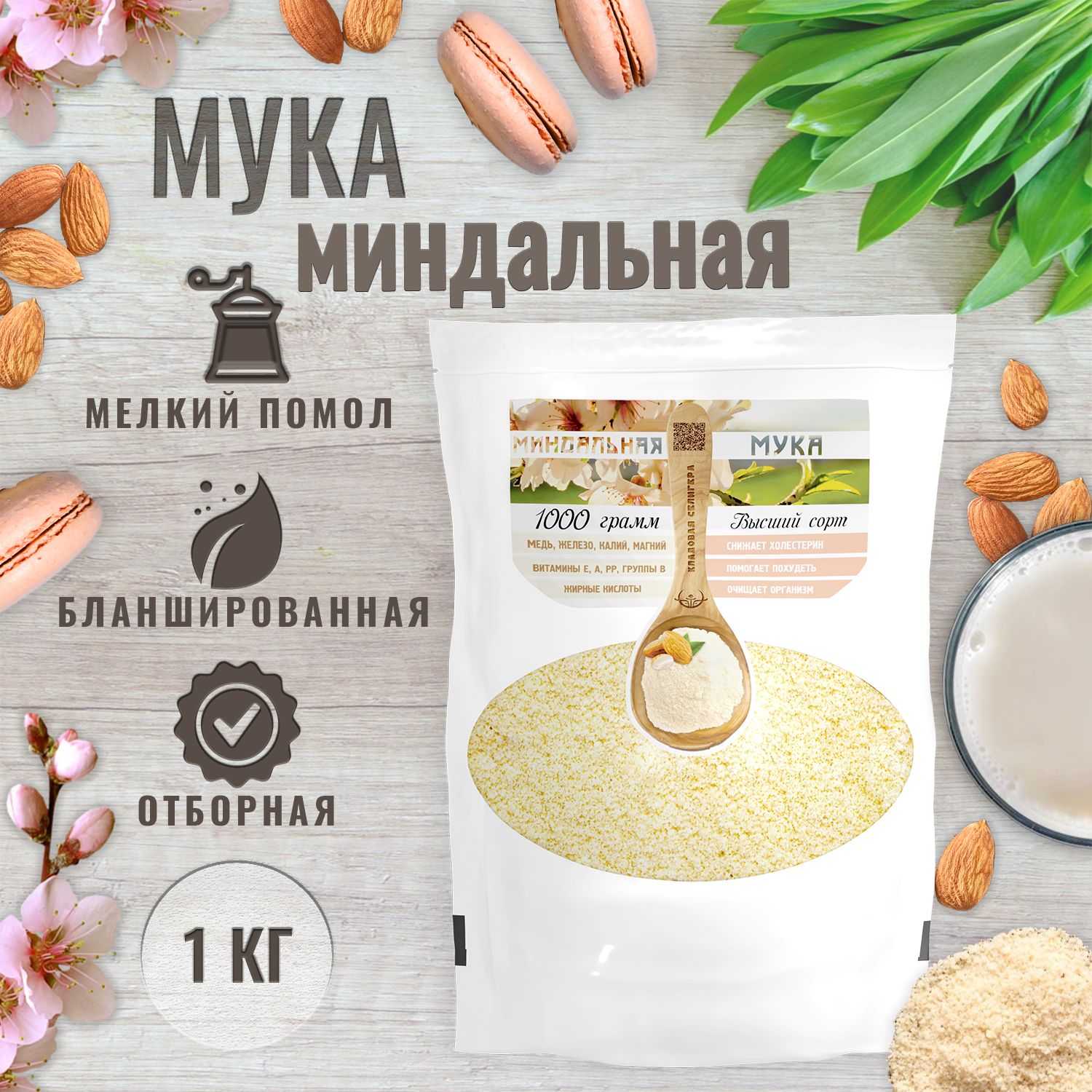 Миндальная мука без глютена, мелкого помола, бланшированная, 1кг для  выпечки, макарон, молока - купить с доставкой по выгодным ценам в  интернет-магазине OZON (441223484)