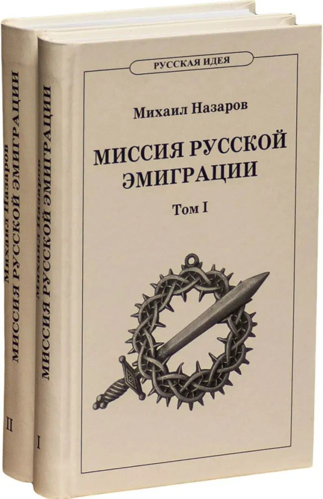 Миссия русской эмиграции в двух томах (комплект из 2 книг)