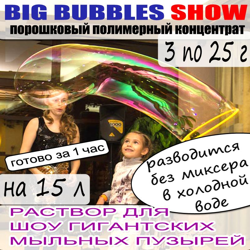 Гигантские мыльные пузыри Big bubbles eXtra show на 15 литров