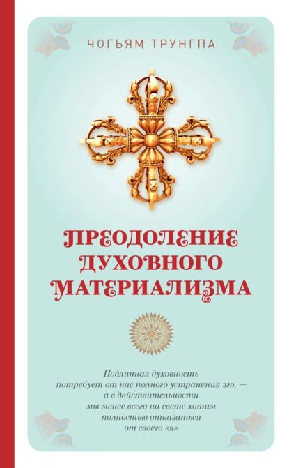 Преодоление духовного материализма | Трунгпа Чогъям Ринпоче | Электронная книга