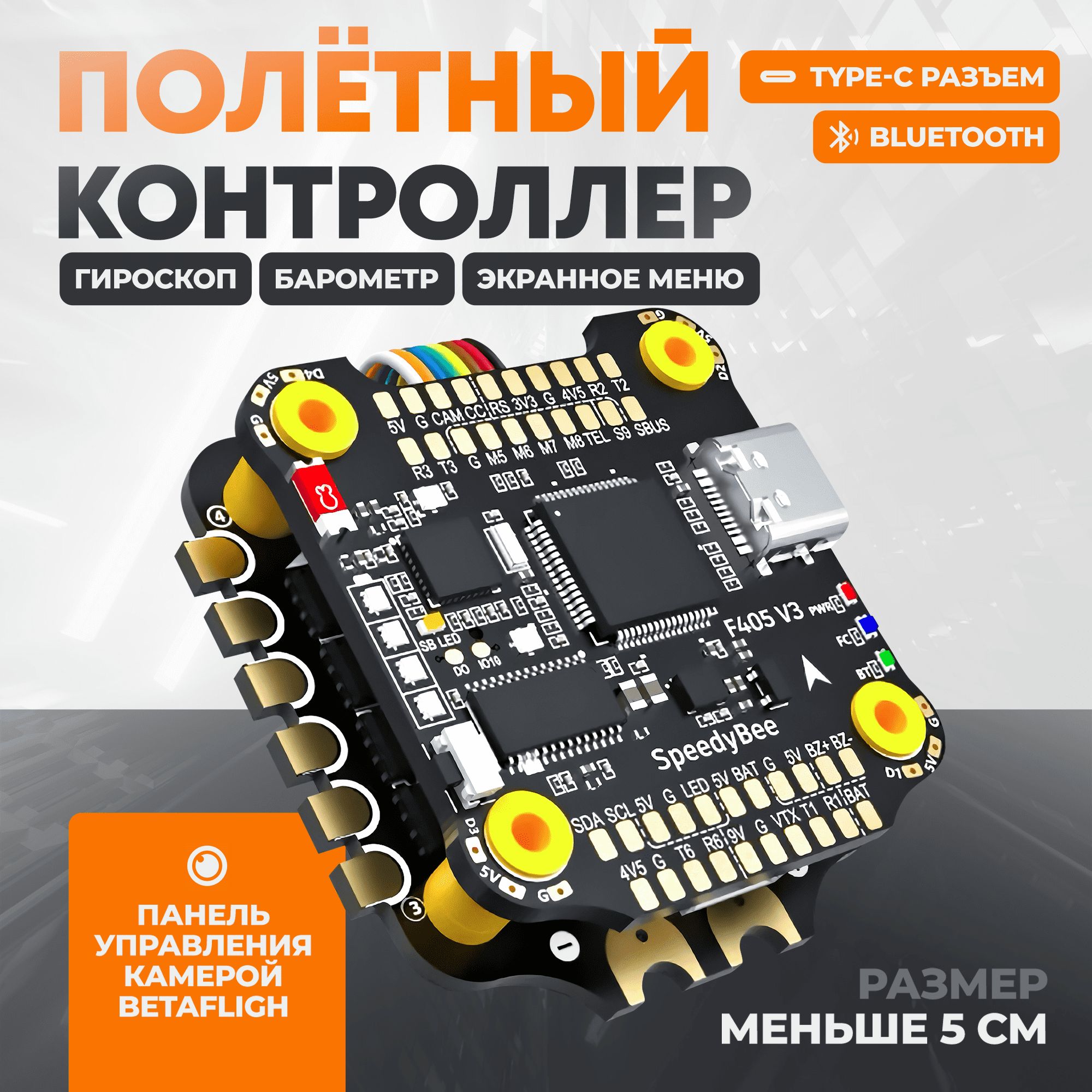 ПолётныйконтроллерSTACKSpeedyBeeF405V3BLS50A