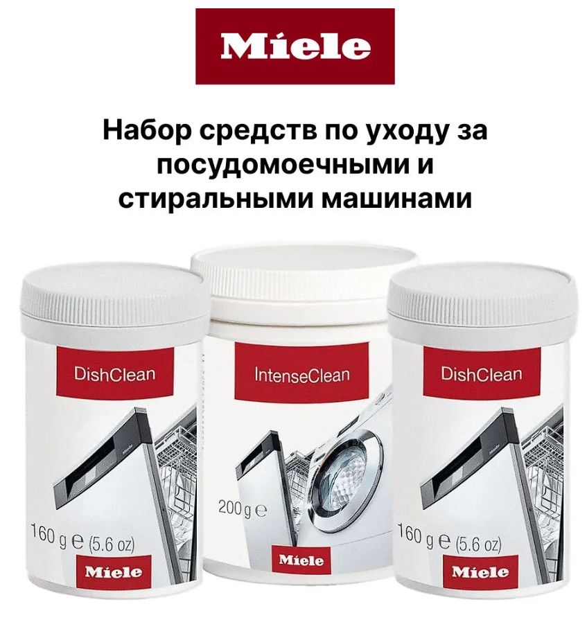 Набор премиальных средств MIELE по уходу за посудомоечными и стиральными машинами IntenseClean+DishClean