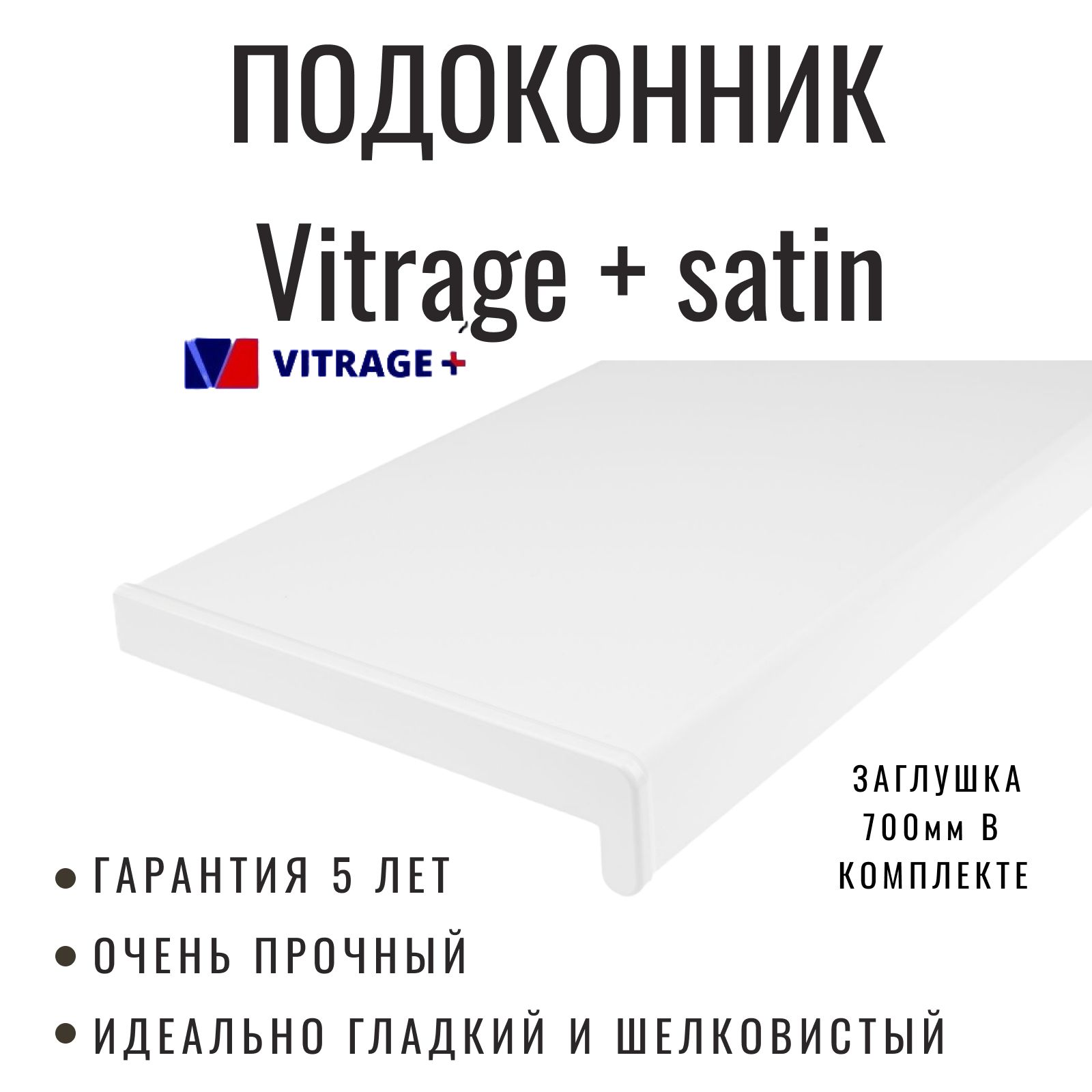 ПодоконникVitrage+Satinбелыйсатин500x2200