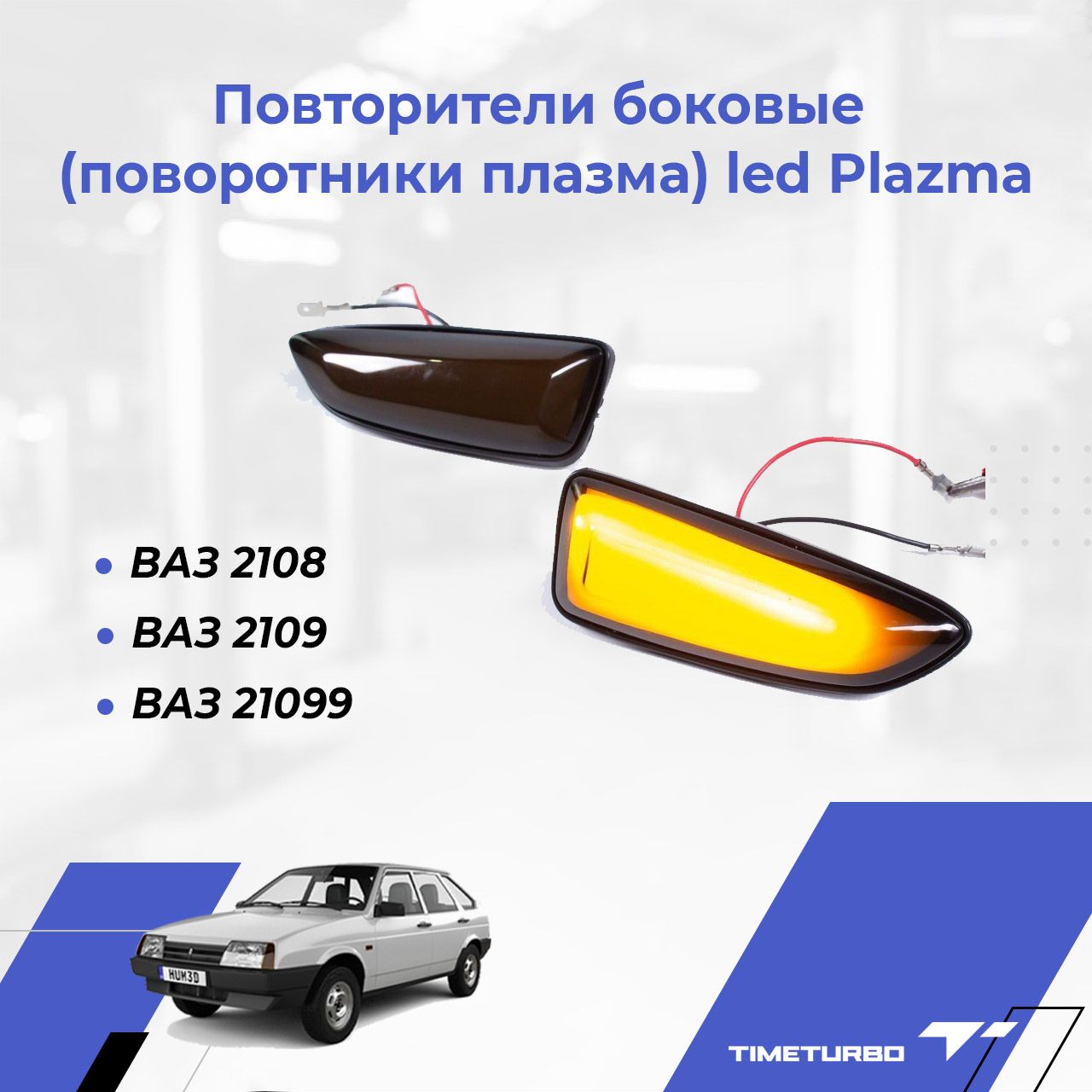 Повторители боковые (поворотники плазма) led Plazma ВАЗ 2108, 2109, 21099