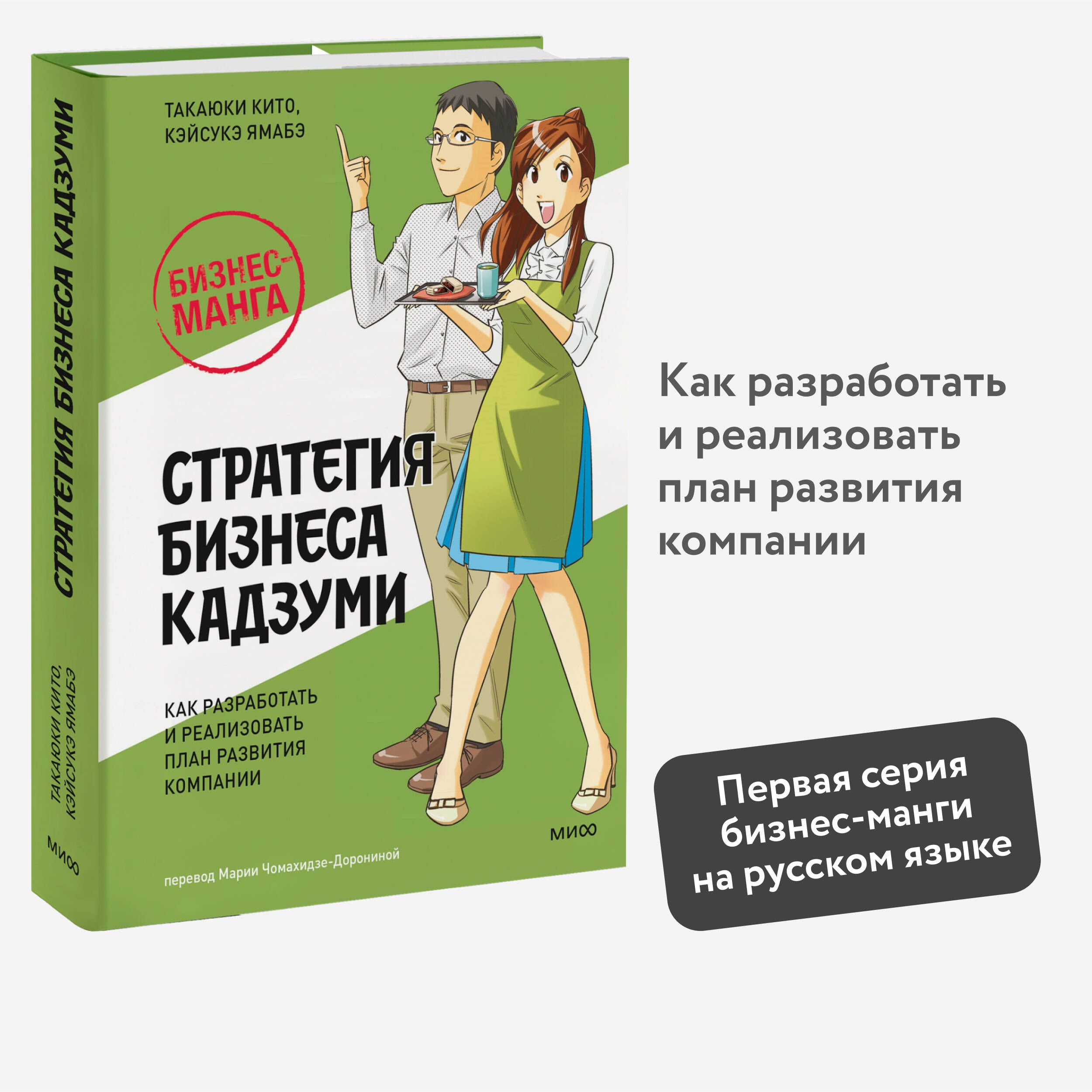 Бизнес-манга: Стратегия бизнеса Кадзуми. Как разработать и реализовать план развития компании | Кито Такаюки, Ямабэ Кэйсукэ