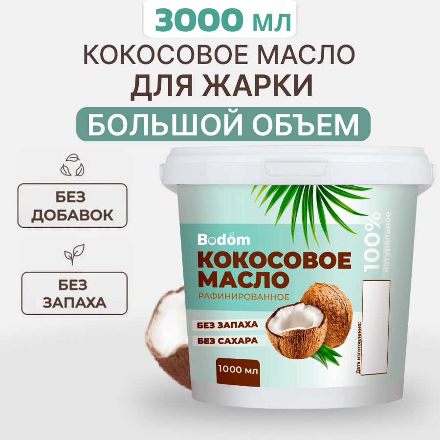 Bodom Store Масло кокосовое Pure Рафинированное 3000мл. 1шт.