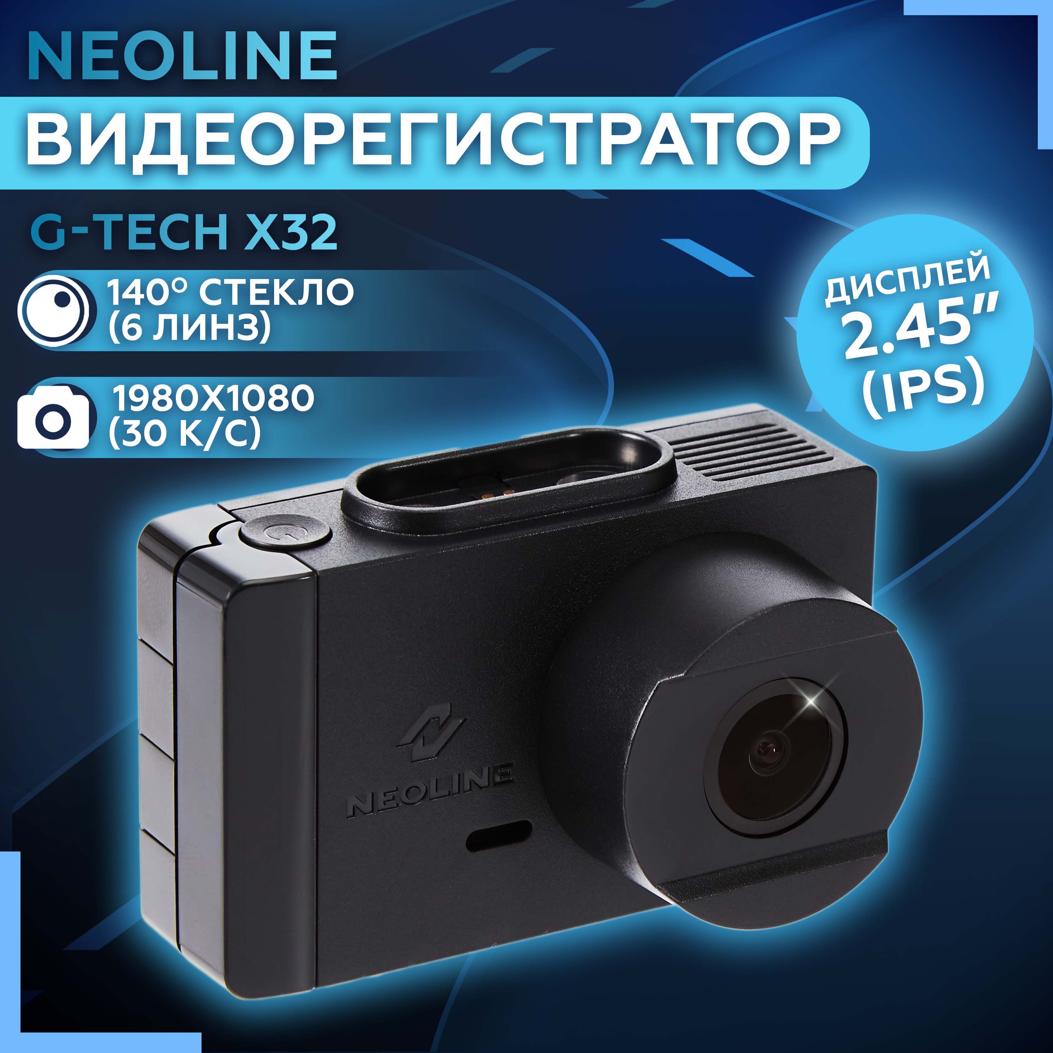 Видеорегистратор автомобильный Neoline G-Tech X32, видеорегистратор Full HD  Неолайн