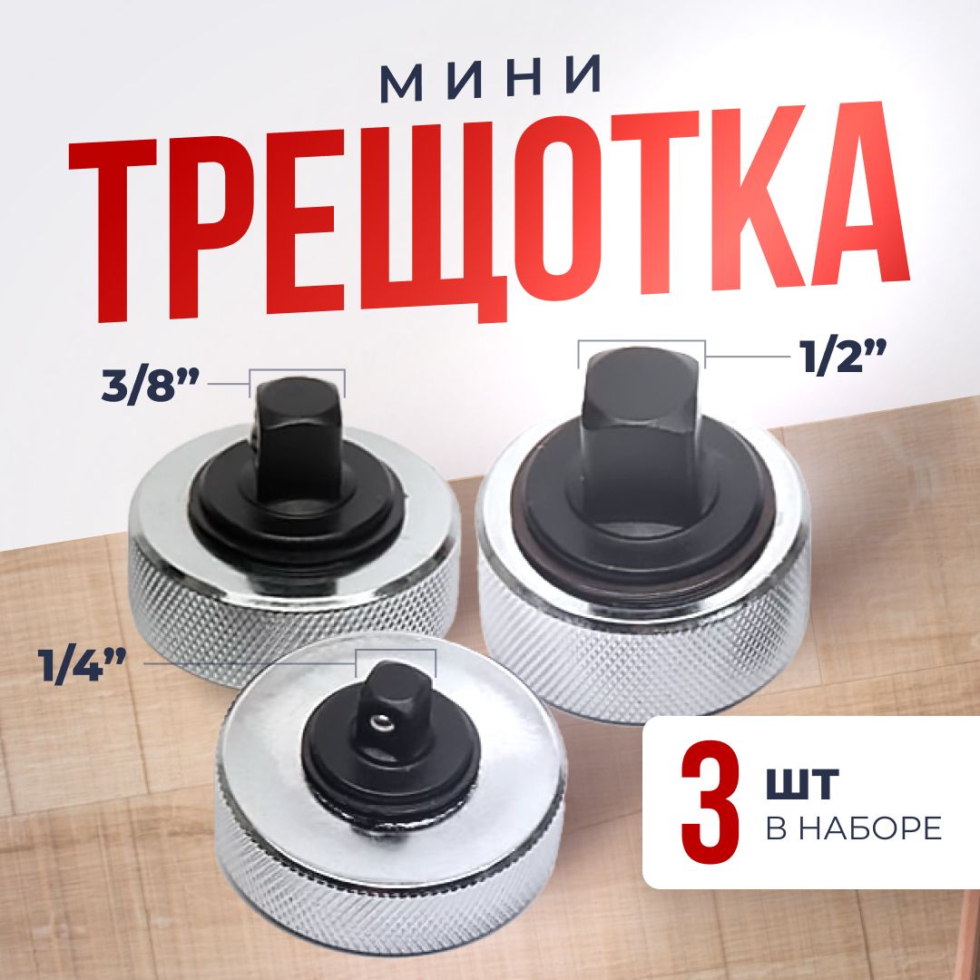 Трещоткамаленькаядляголовок1/2",1/4",3/8",набор3шт