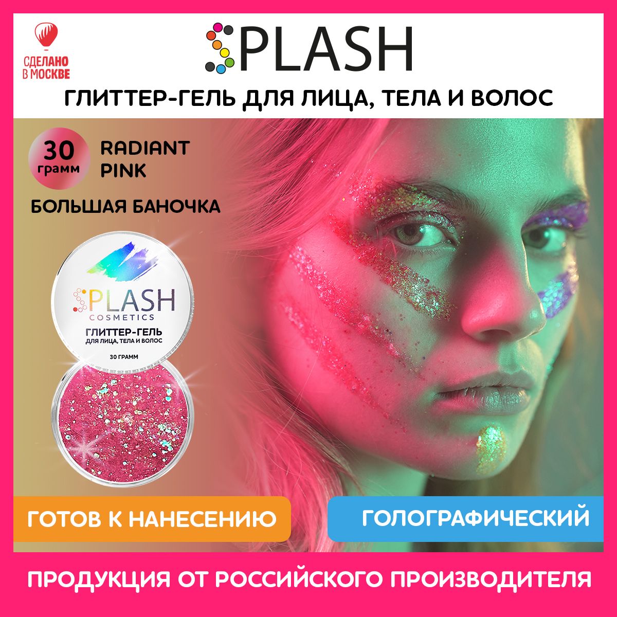 SPLASH Глиттер гель для лица, тела и волос, гель-блестки цвет RADIANT PINK, 30 гр