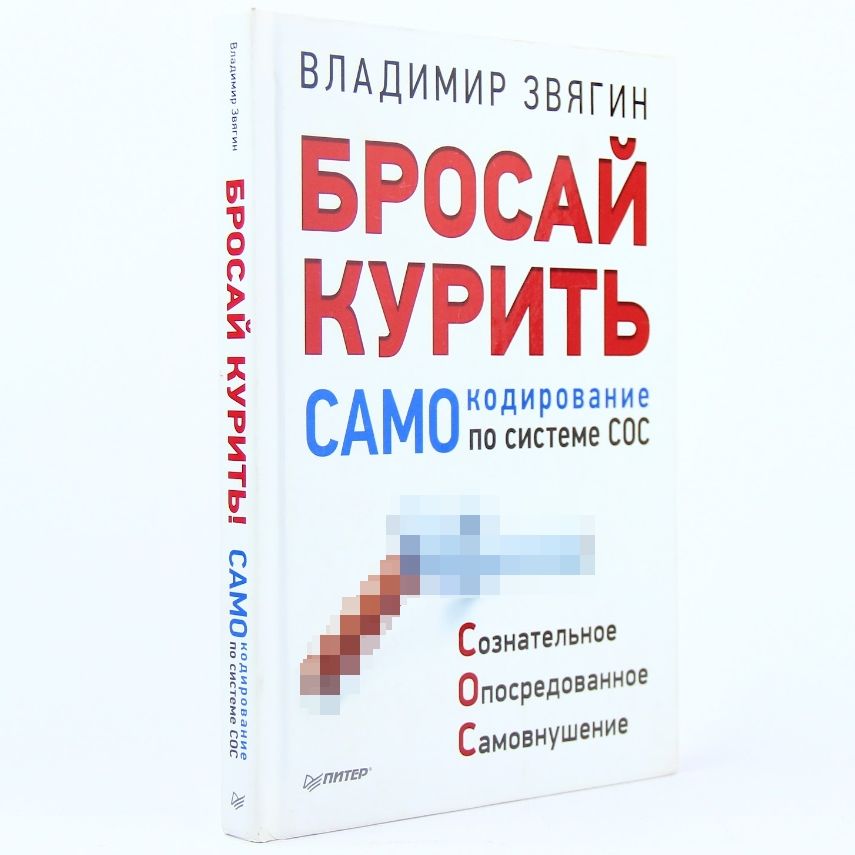 Бросай курить! САМОкодирование по системе СОС | Звягин Владимир