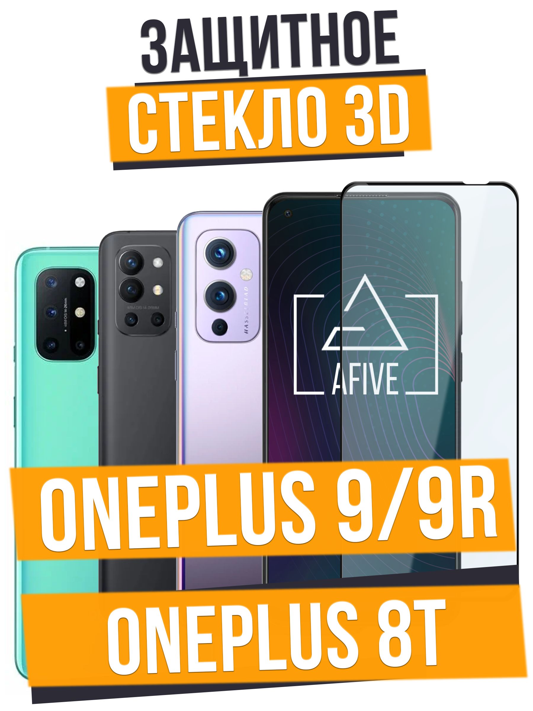 AFIVE3DзащитноестеклонаOnePlus9/9R/8БЕЗВЫРЕЗАподкамеру,счернойрамкой