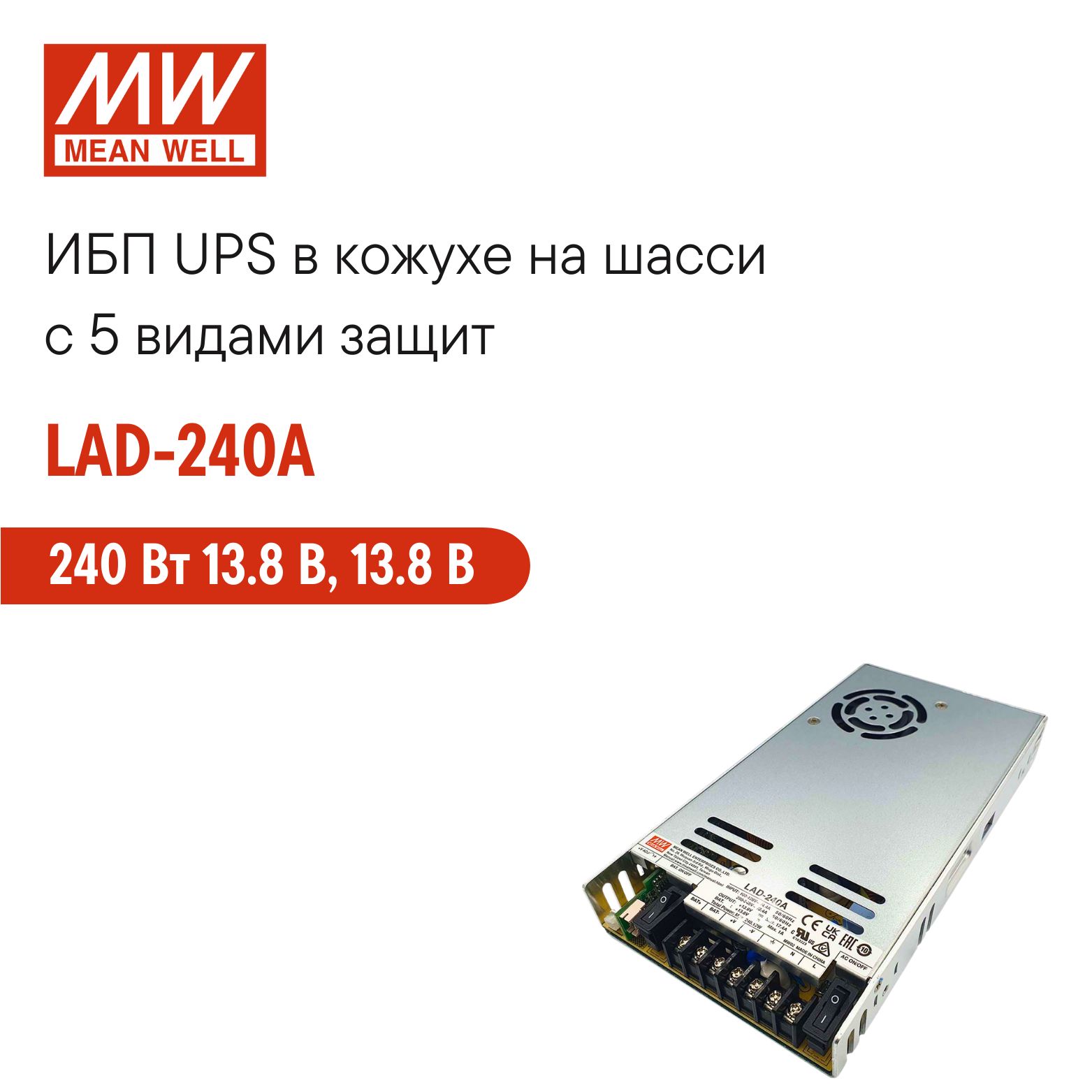 LAD-240AMEANWELL,ИБПUPSвкожухенашассидляпожарно-охранныхсистем240Вт13.8В,13.8В