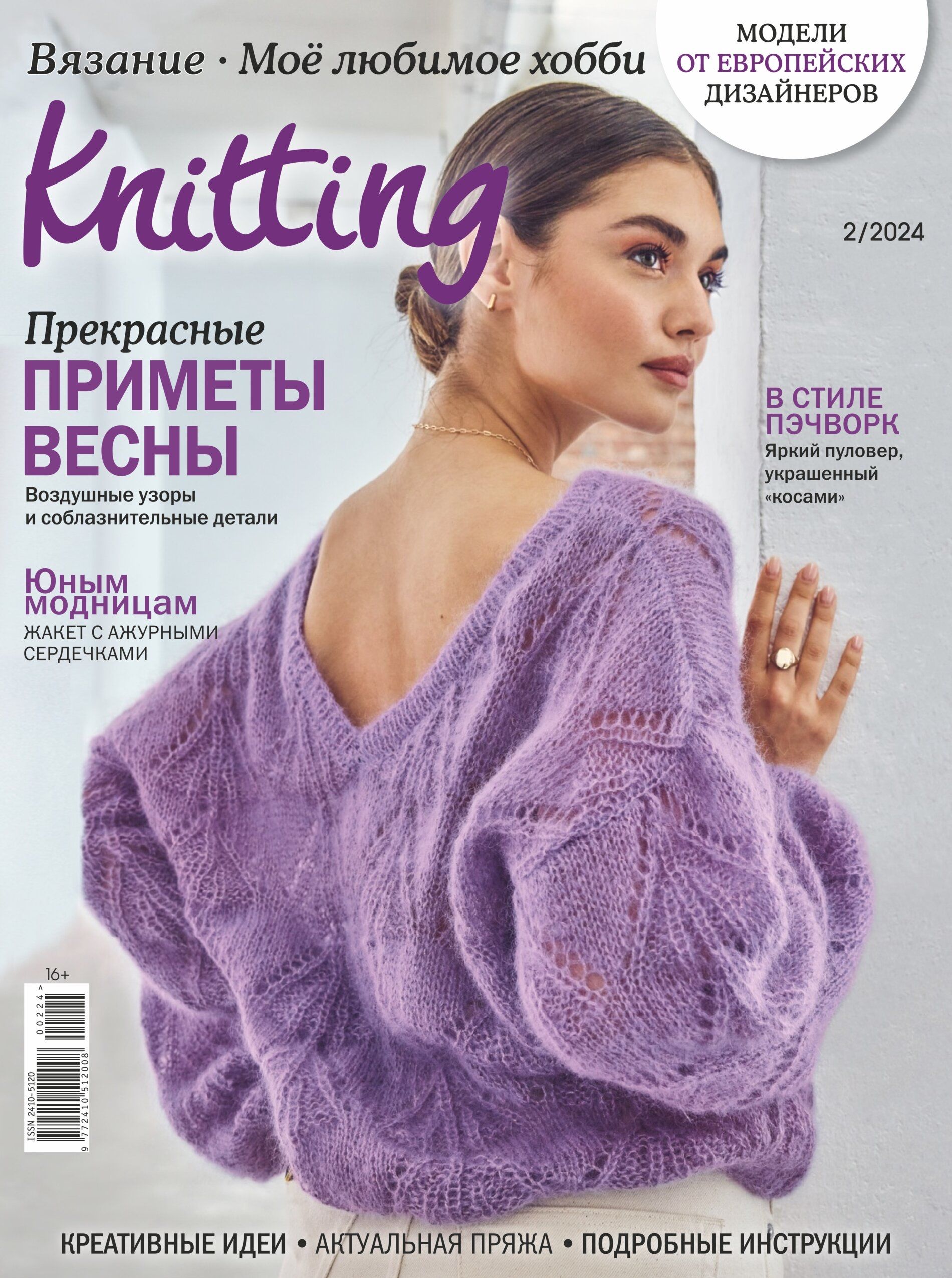 Журнал Вязание. Мое любимое хобби. Knitting №2 2024 - купить с доставкой по  выгодным ценам в интернет-магазине OZON (1582488323)