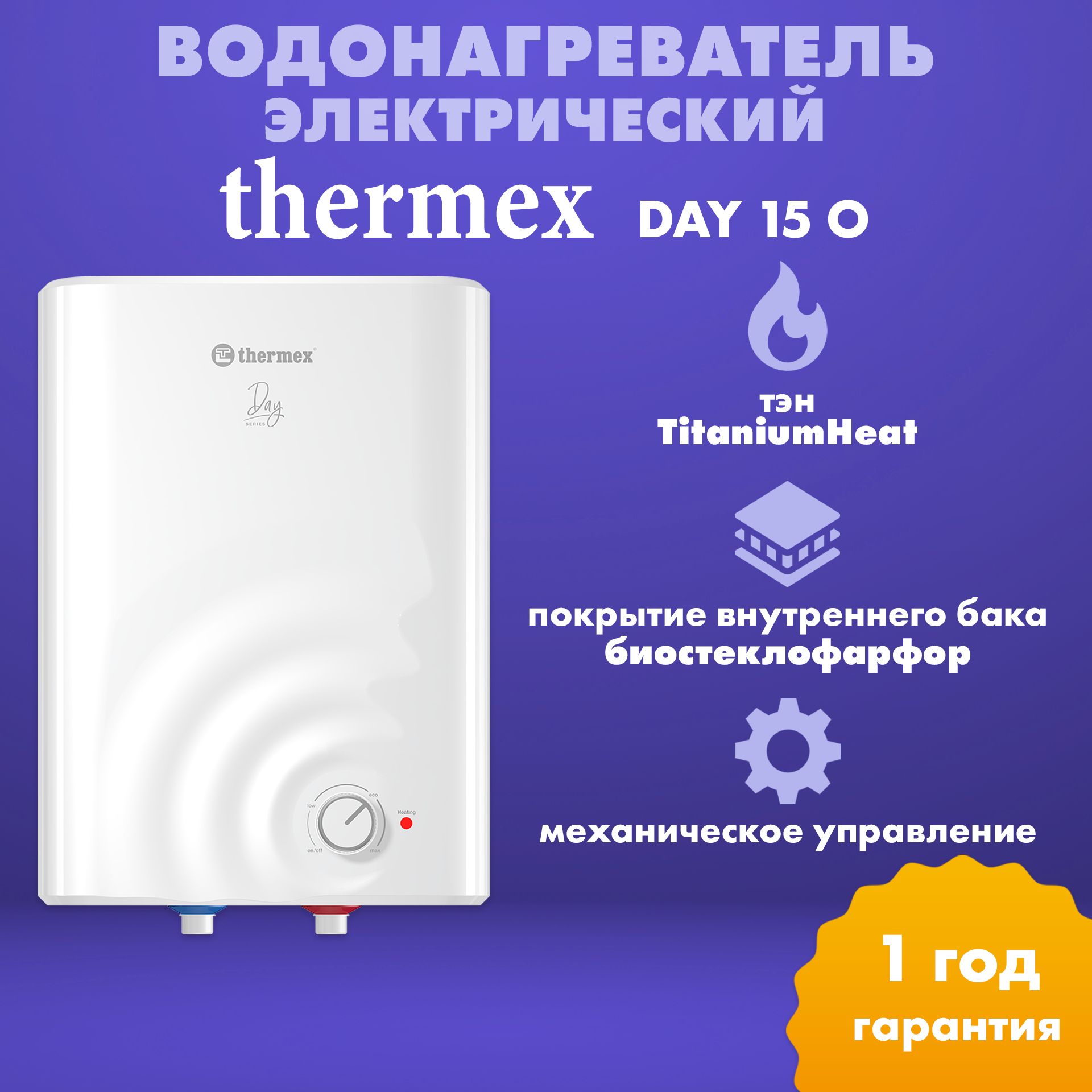 Водонагреватель накопительный электрический бытовой THERMEX Day 15 O