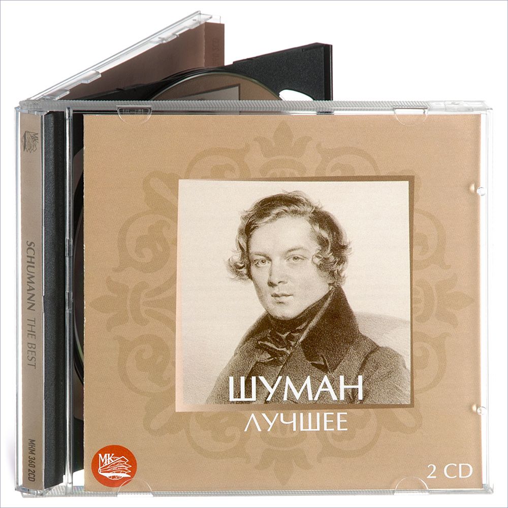 Шуман. Лучшее (Музыкальный диск на 2-х аудио-CD)