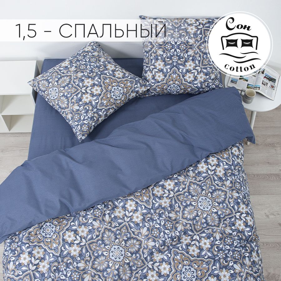 Сон cotton Комплект постельного белья, Поплин, Полуторный, наволочки 70x70