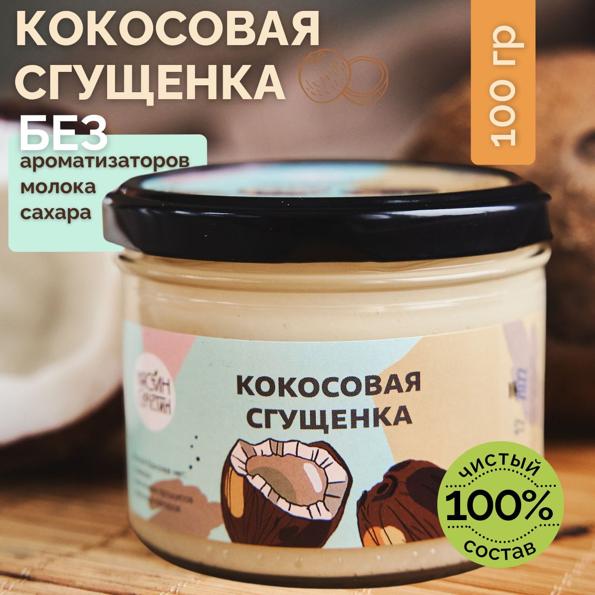 Кокосовая сгущенка без сахара, Настин Сластин 100 гр, кокосовая паста, урбеч без сахара, без молока, без ГМО полезные сладости