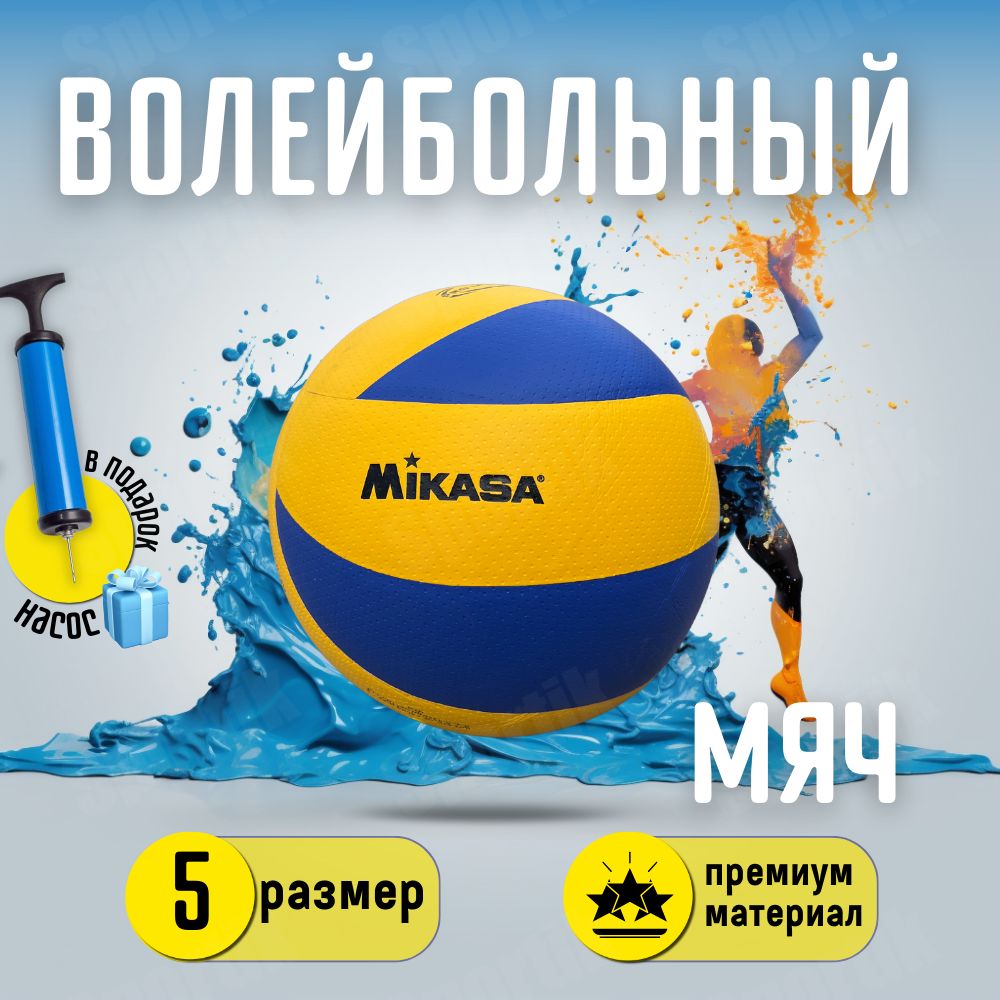 Волейбольный мяч Mikasa V200W с насосом / 5 размер