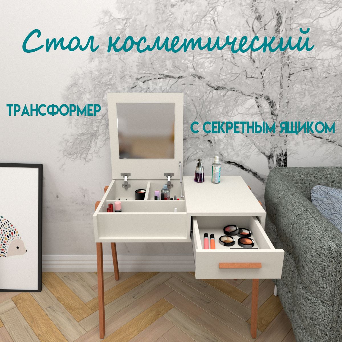 Косметическийстолссекретом