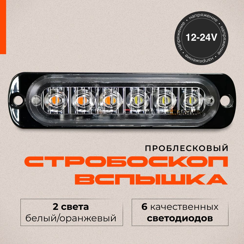 Фара вспышка проблесковая на грузовые,легковые авто, спецтехнику 11 см 6 led диода свет белый и оранжевый