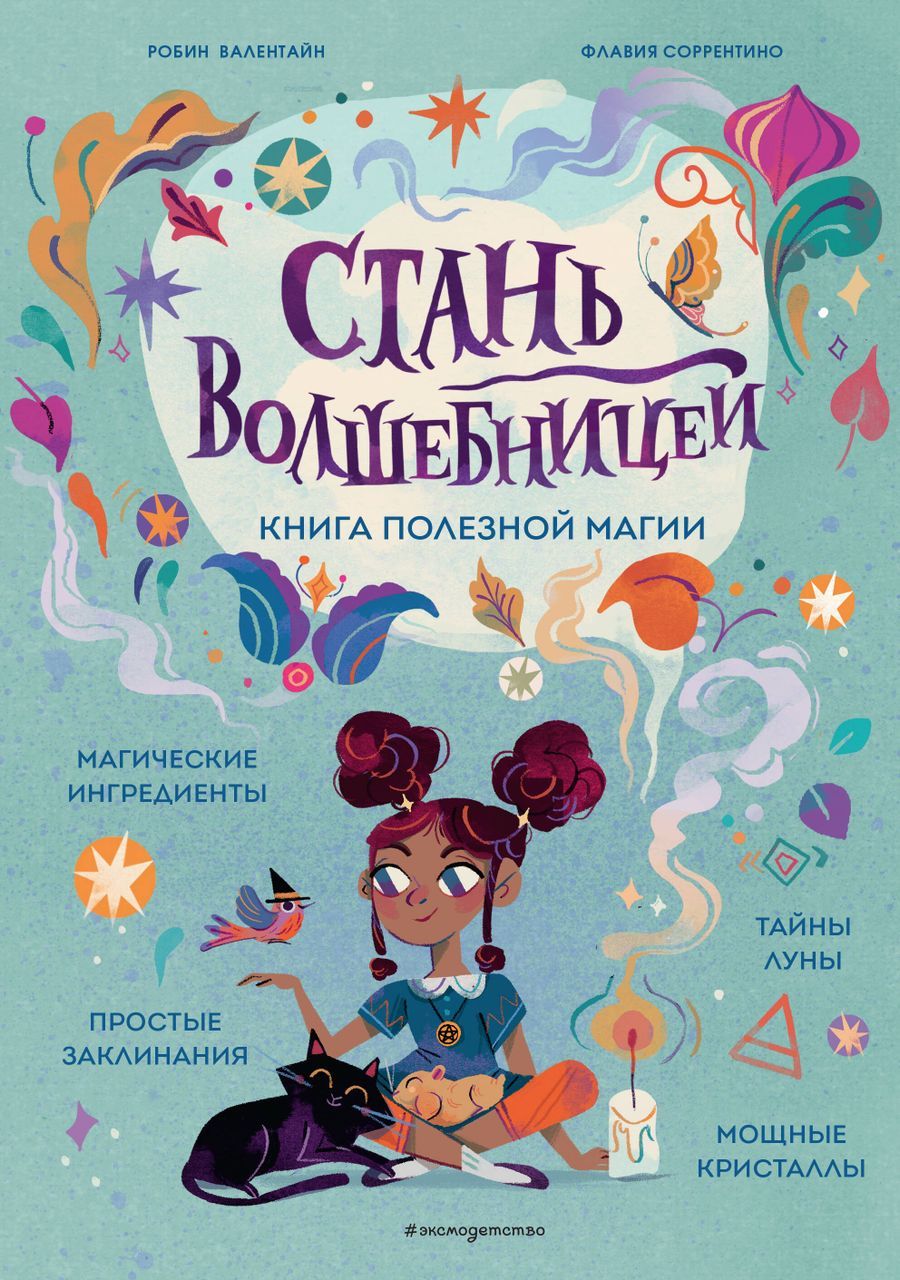 Книга волшебника. Большая книга волшебниц и волшебников вийо. Истории про волшебницу. Книга про волшебницу. Книга про волшебницу.