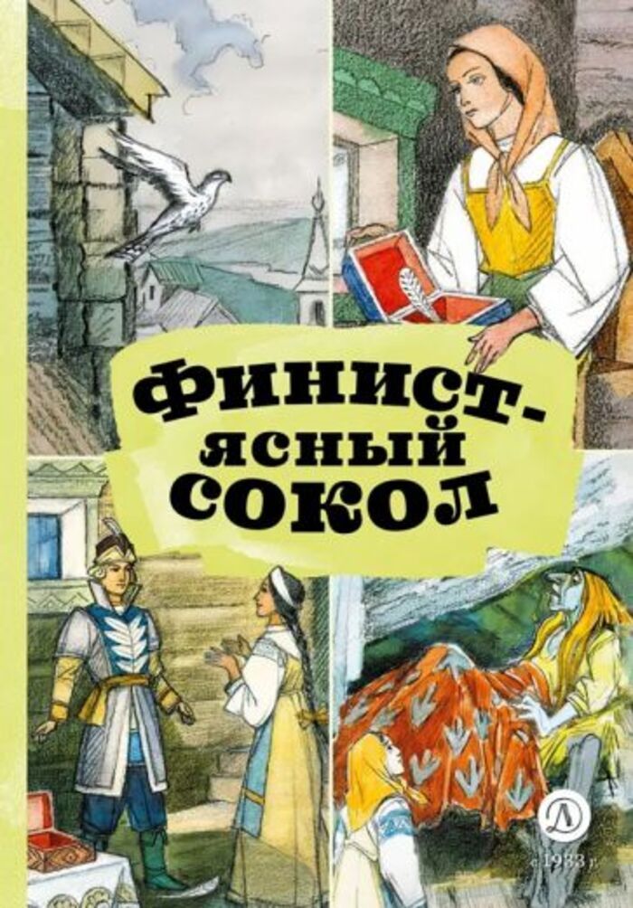 Финист ясный сокол сколько страниц. Сказка финист-ясный сокол количество страниц. Пёрышко финиста ясна сокола сколько страниц в сказке. Сколько страниц в сказке. Сколько страниц в сказке финист ясный сокол.